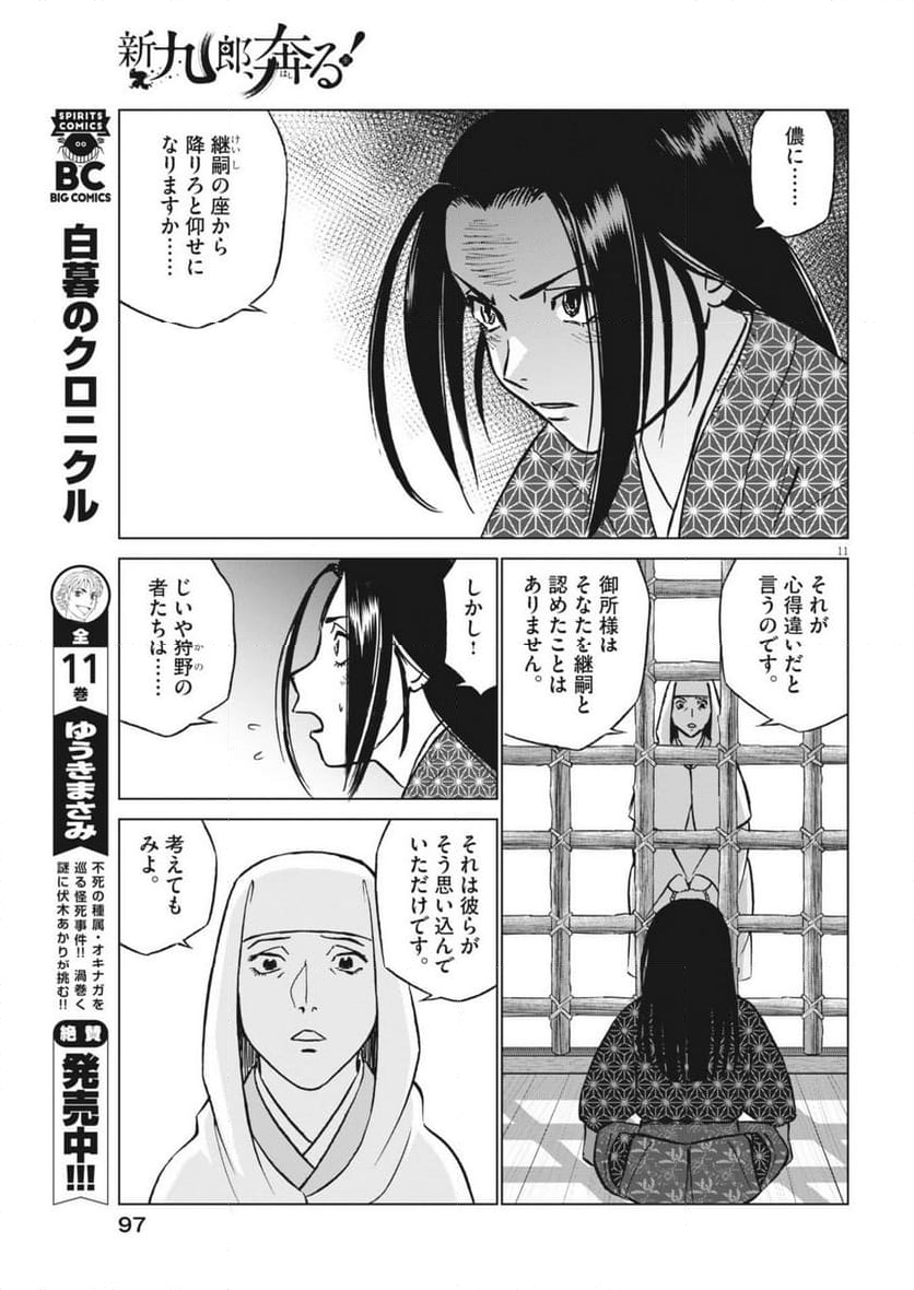 新九郎、奔る！ - 第124話 - Page 11