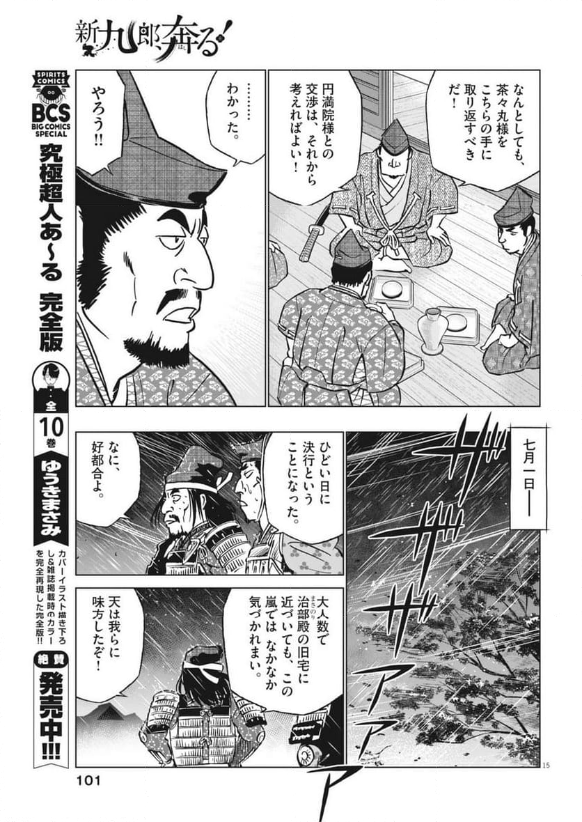 新九郎、奔る！ - 第124話 - Page 15