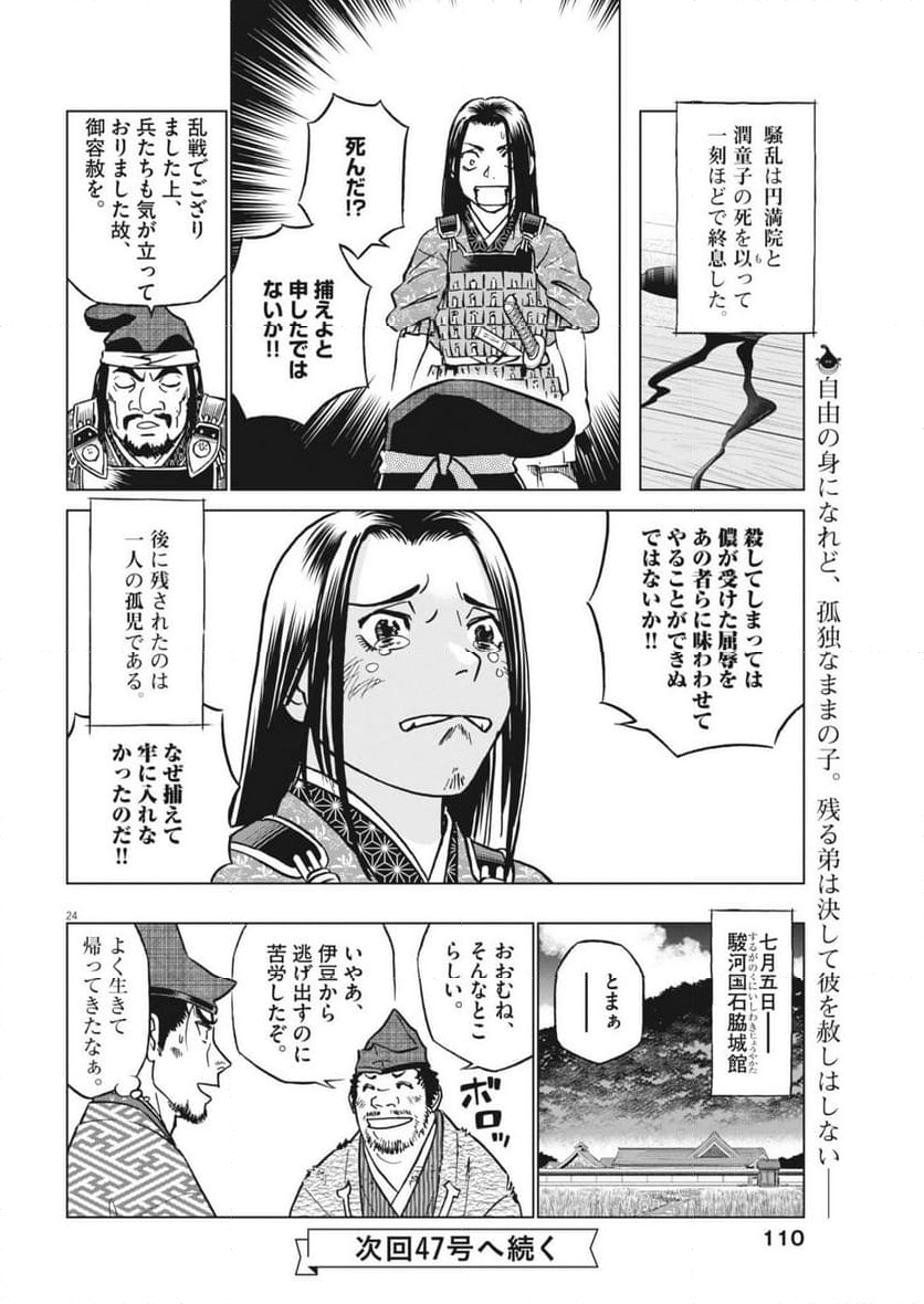 新九郎、奔る！ - 第124話 - Page 24