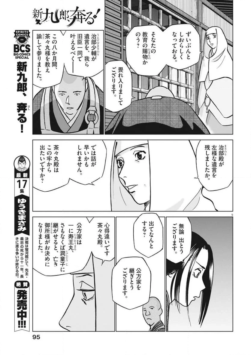 新九郎、奔る！ - 第124話 - Page 9