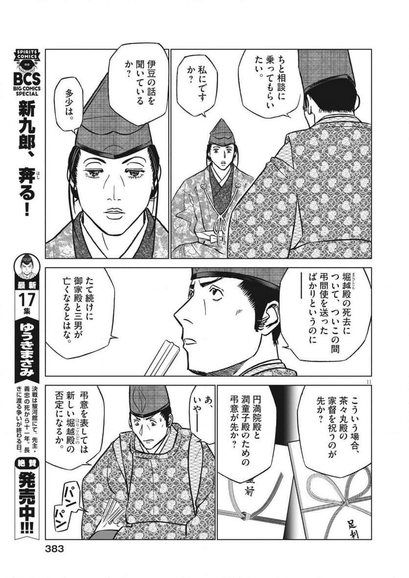 新九郎、奔る！ - 第126話 - Page 11