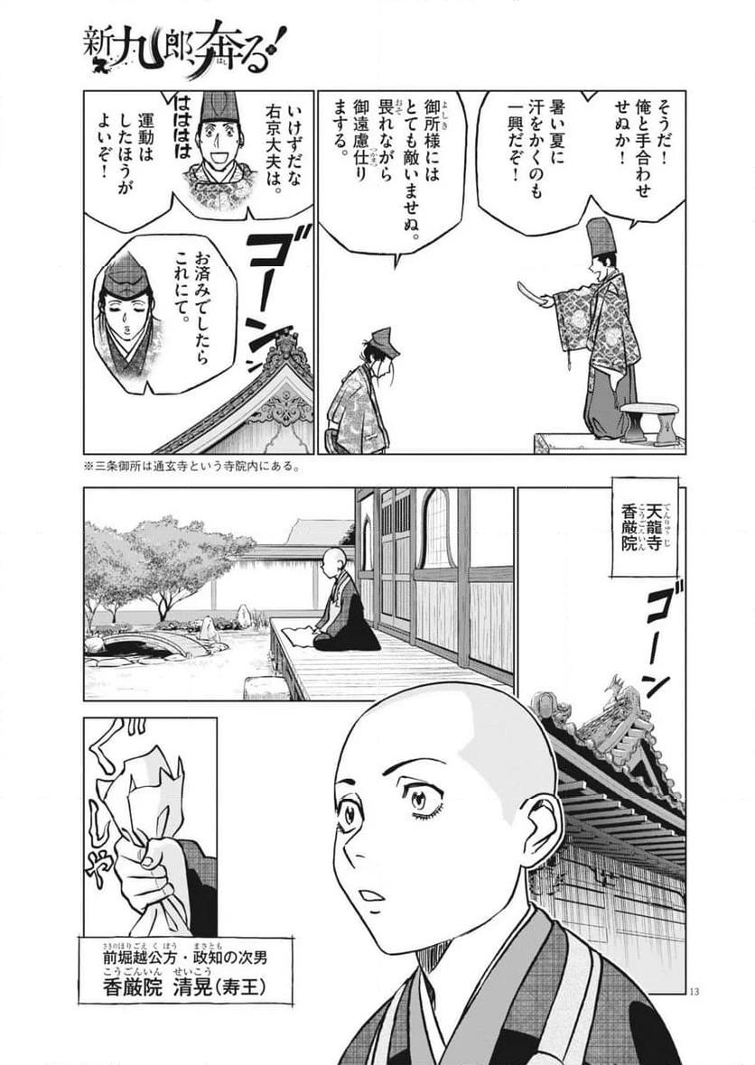 新九郎、奔る！ - 第126話 - Page 13