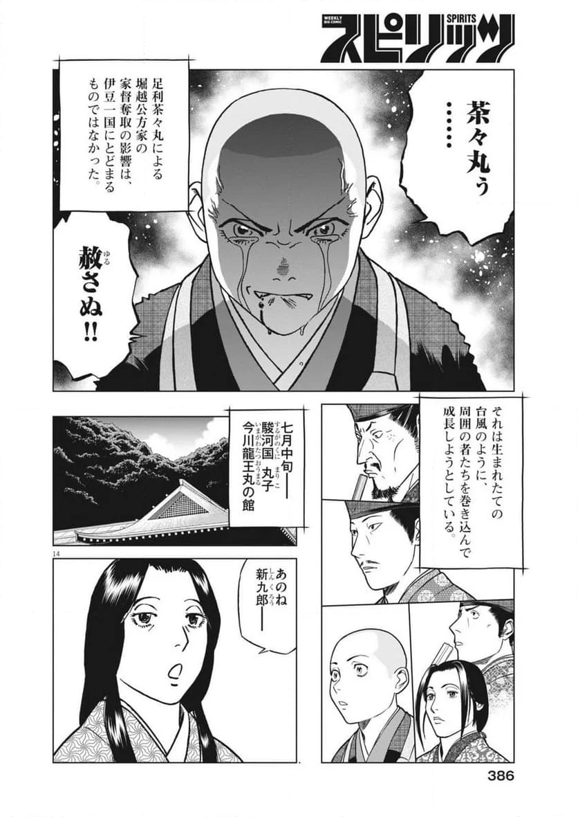 新九郎、奔る！ - 第126話 - Page 14