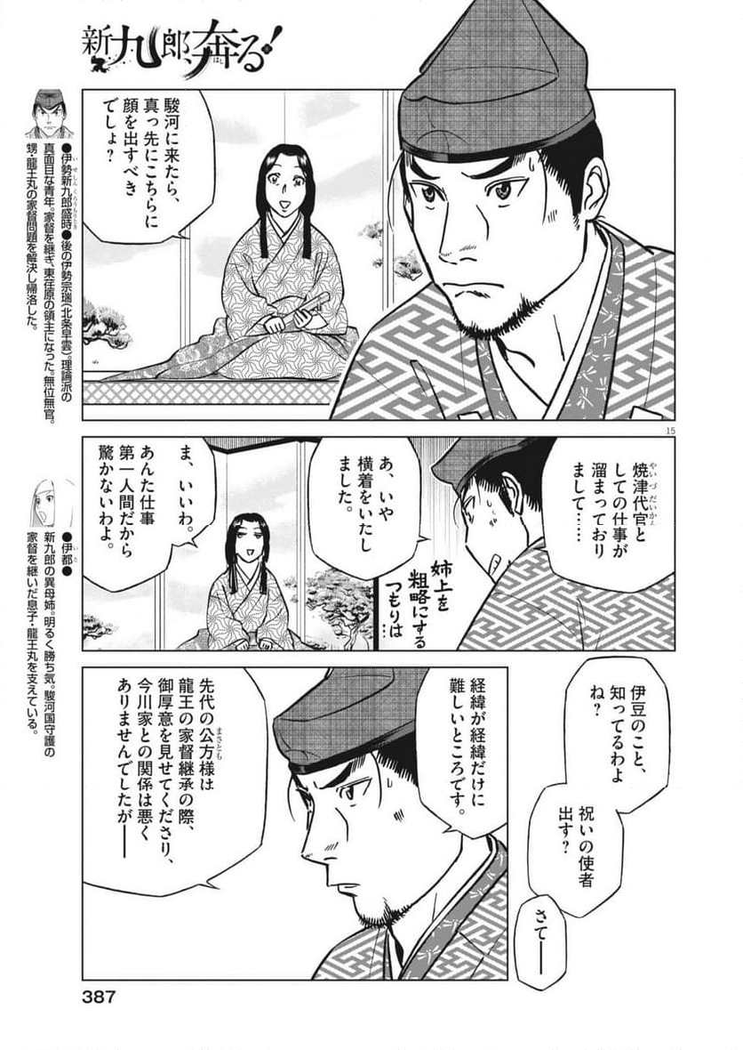 新九郎、奔る！ - 第126話 - Page 15