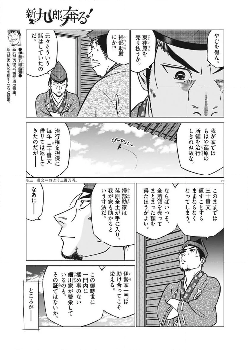 新九郎、奔る！ - 第126話 - Page 23