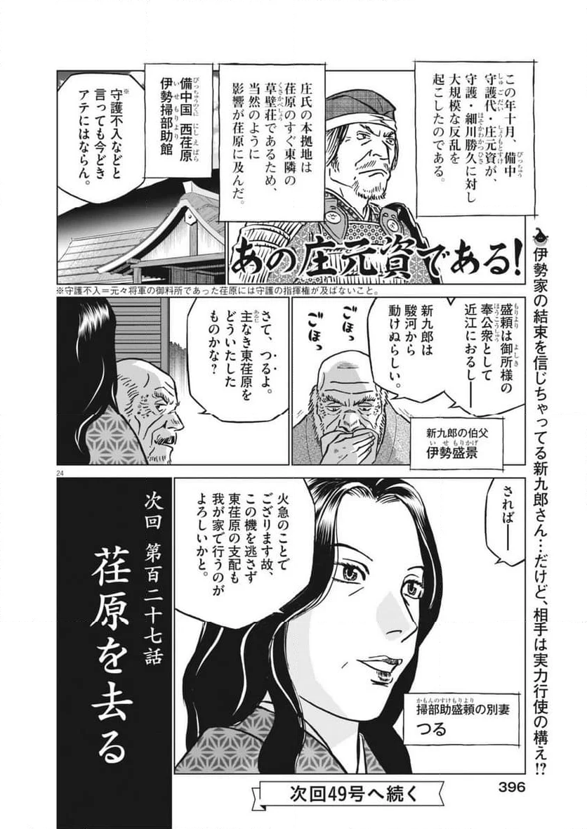 新九郎、奔る！ - 第126話 - Page 24