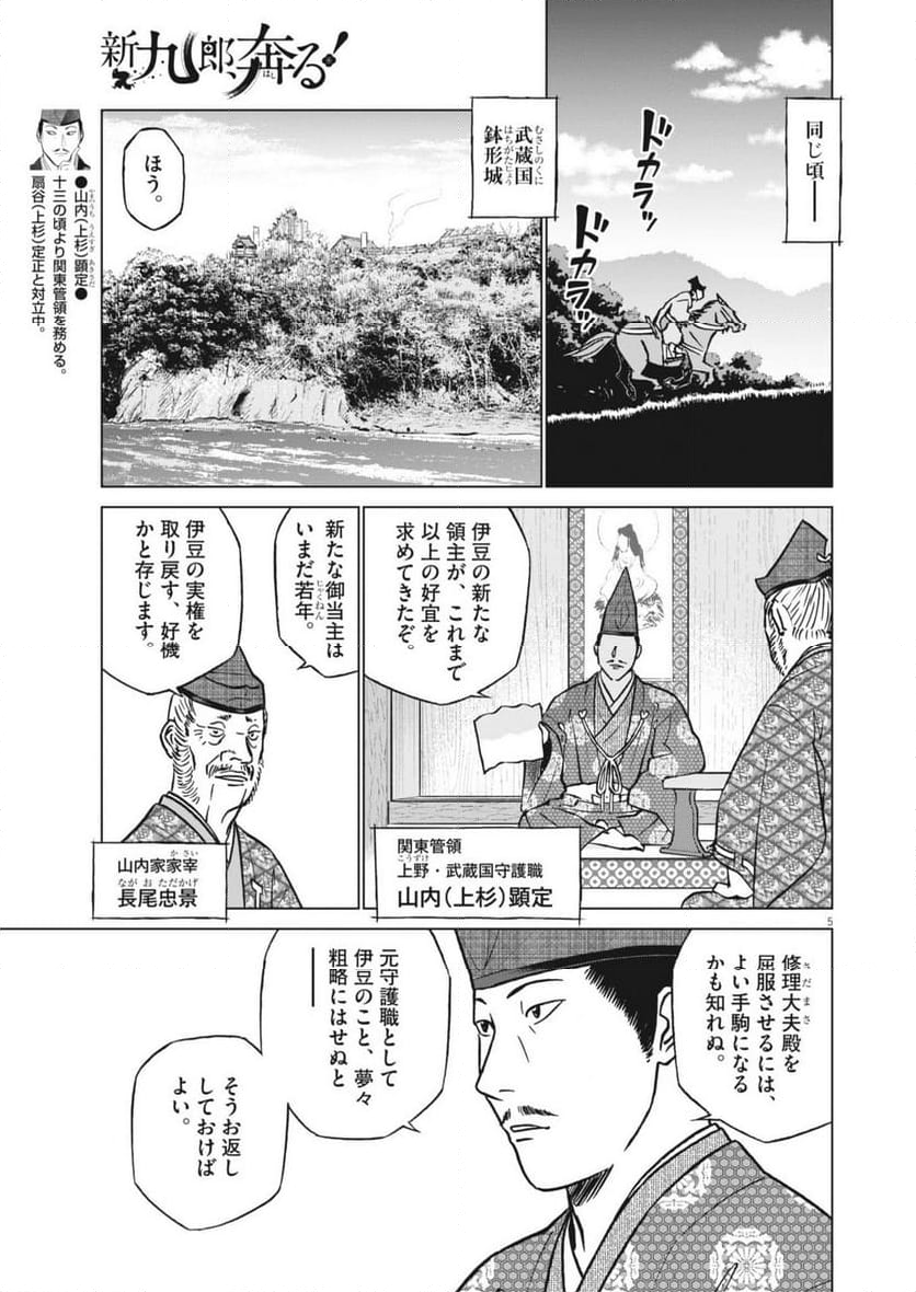 新九郎、奔る！ - 第126話 - Page 5