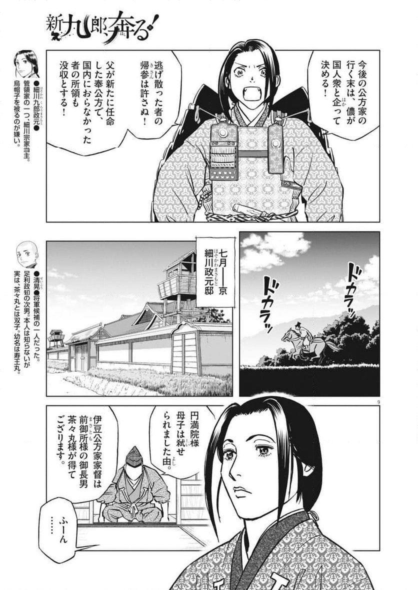 新九郎、奔る！ - 第126話 - Page 9