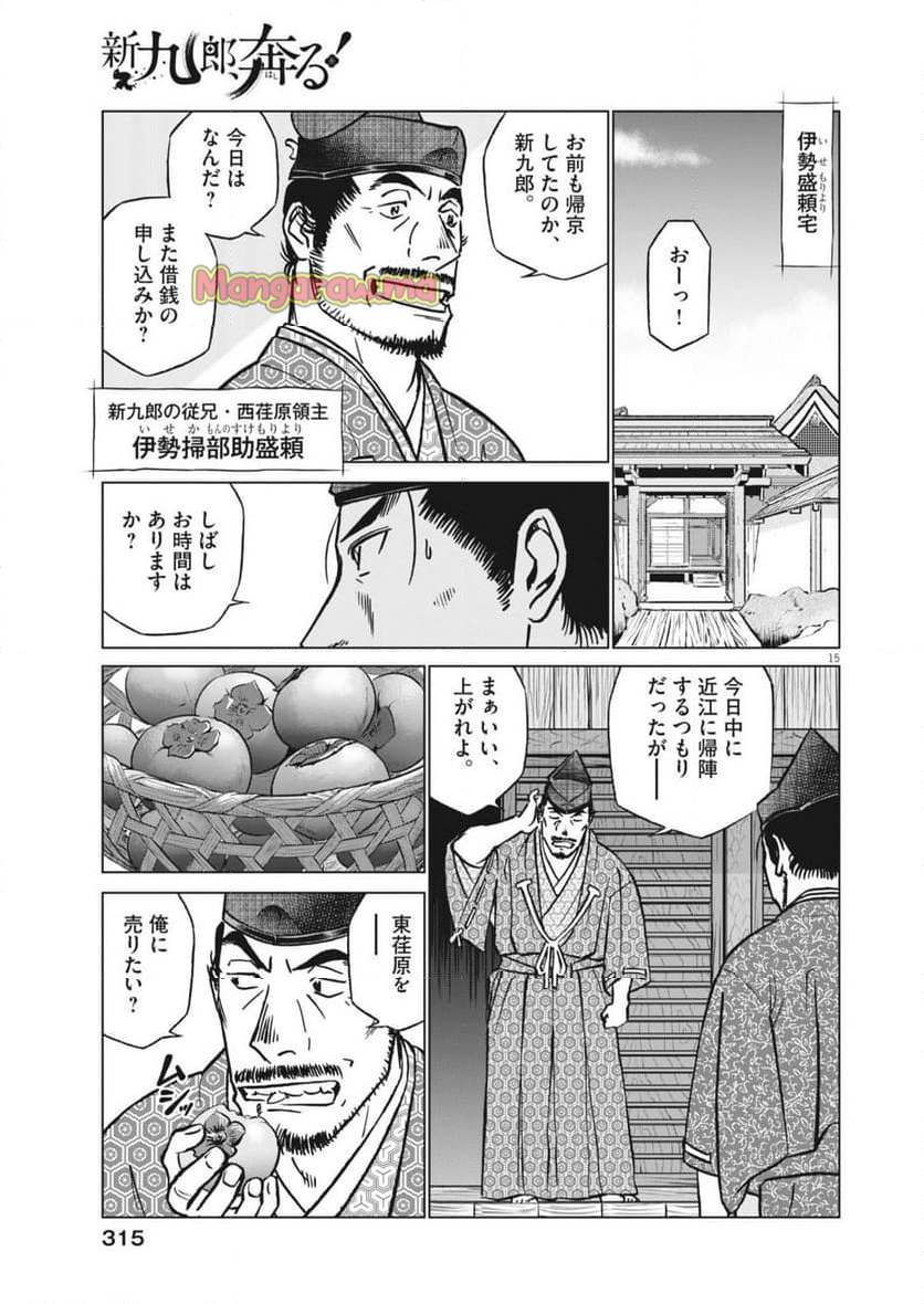 新九郎、奔る！ - 第127話 - Page 15