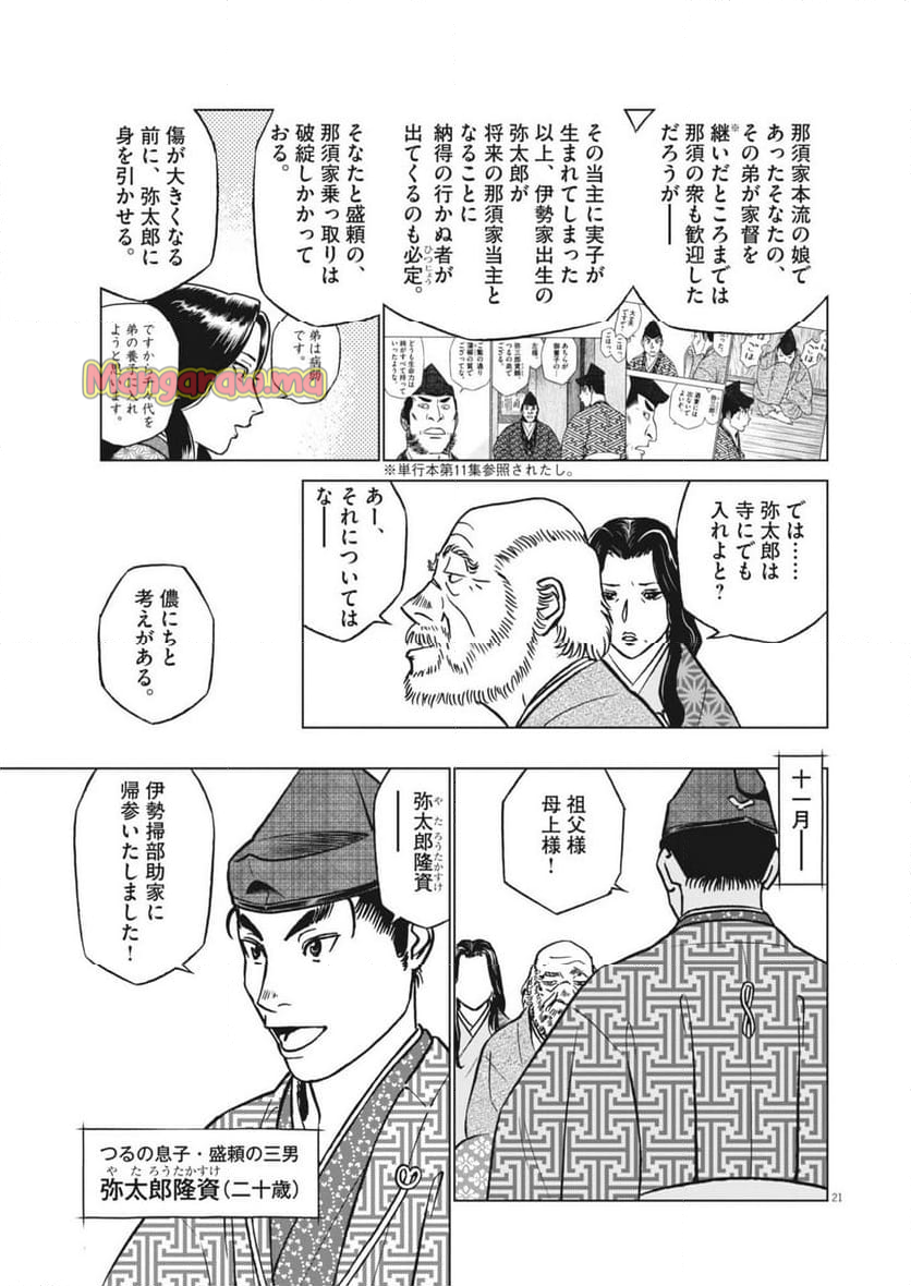 新九郎、奔る！ - 第127話 - Page 21