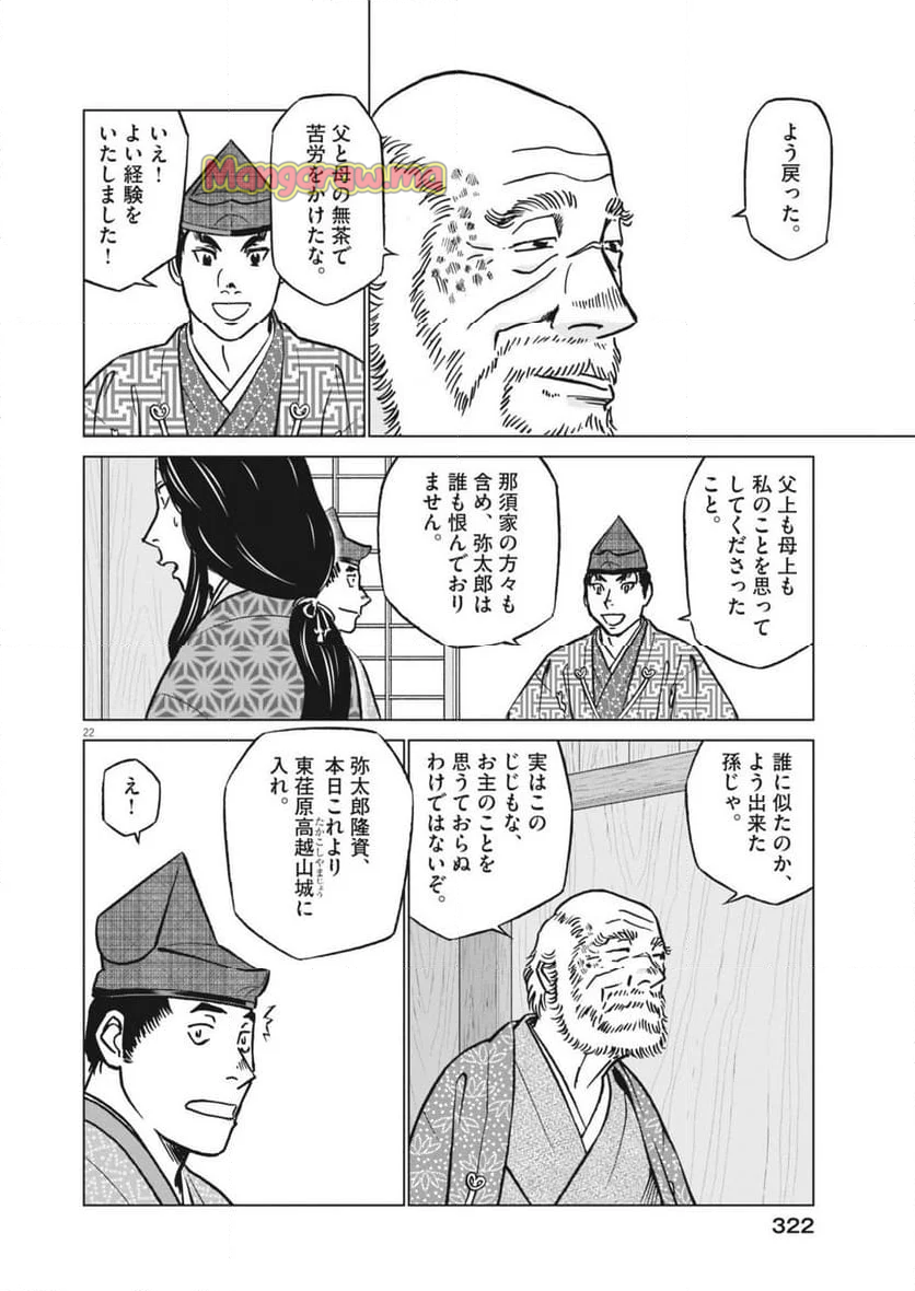 新九郎、奔る！ - 第127話 - Page 22