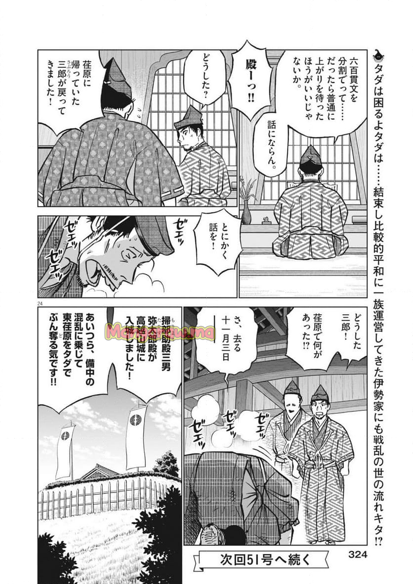 新九郎、奔る！ - 第127話 - Page 24