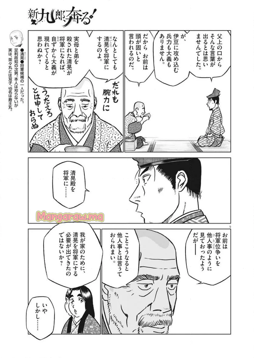 新九郎、奔る！ - 第127話 - Page 9