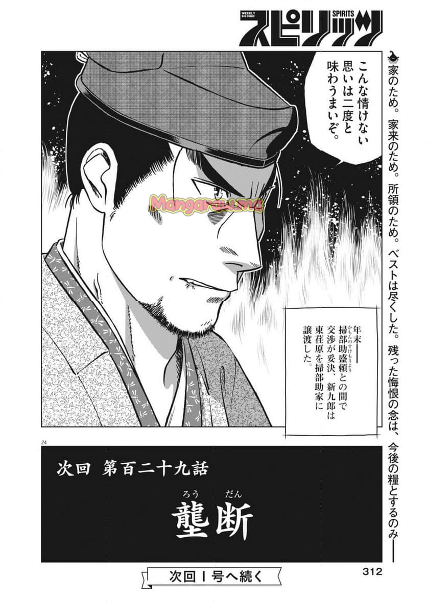 新九郎、奔る！ - 第128話 - Page 24