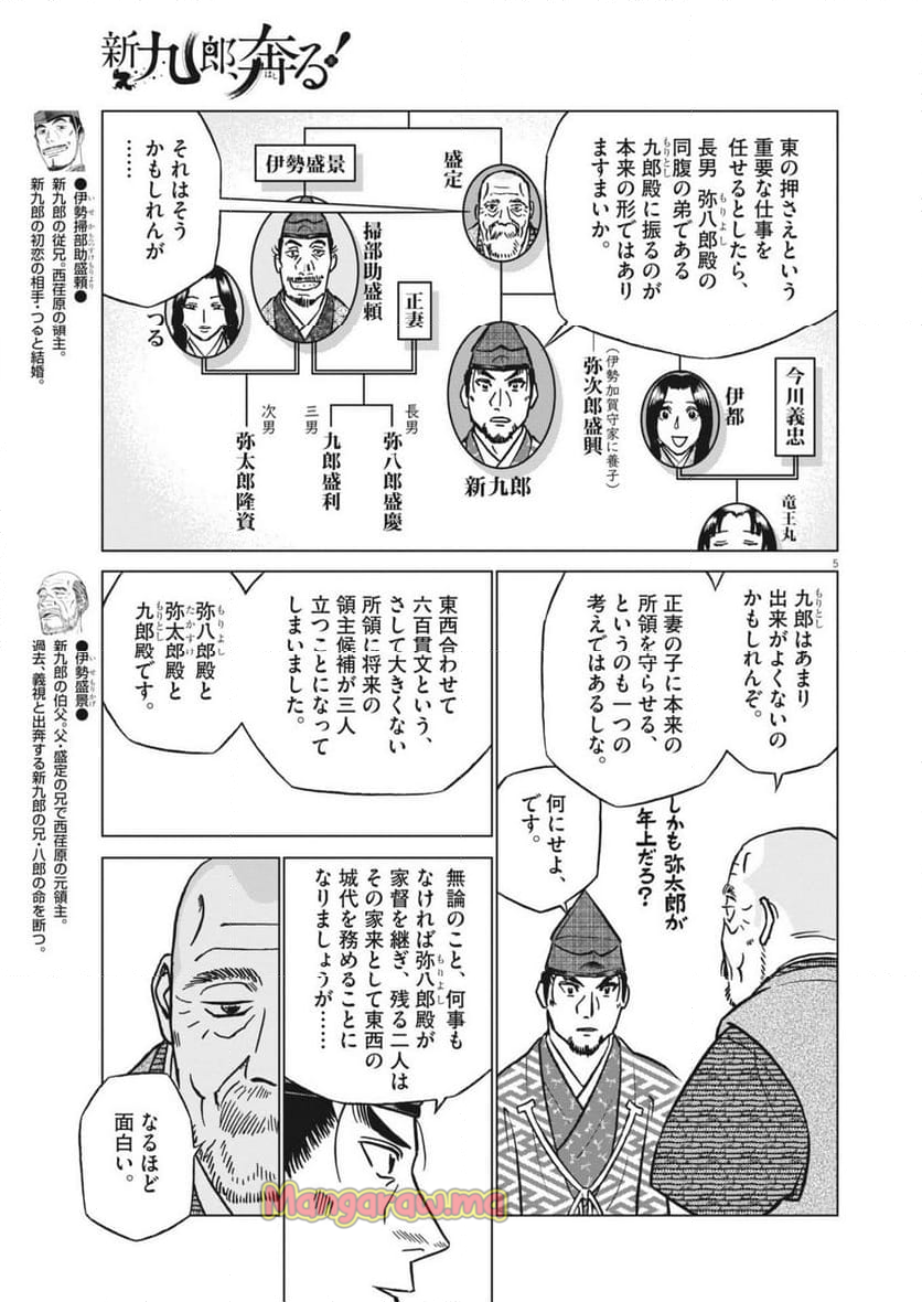 新九郎、奔る！ - 第128話 - Page 5