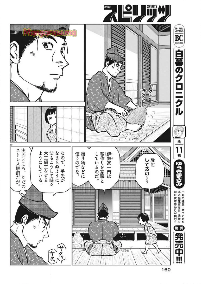 新九郎、奔る！ - 第129話 - Page 12