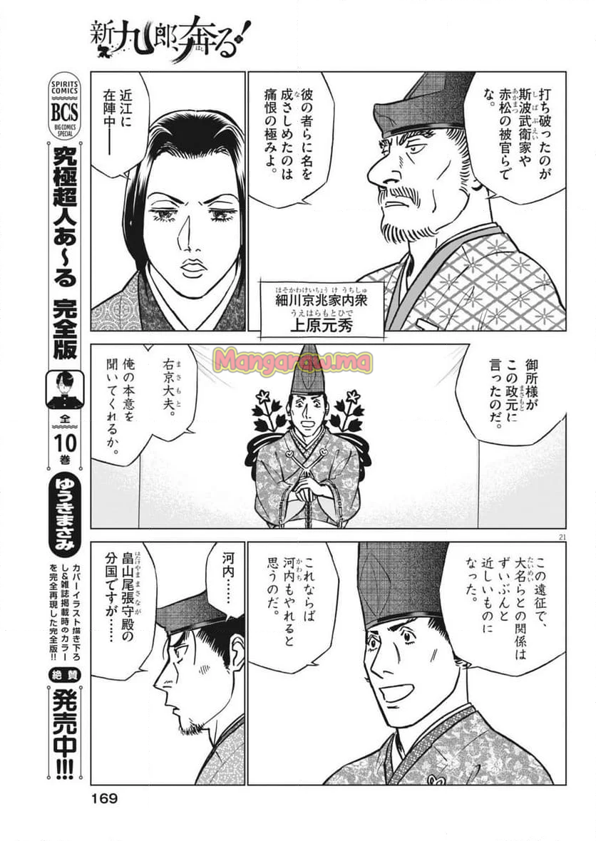 新九郎、奔る！ - 第129話 - Page 21