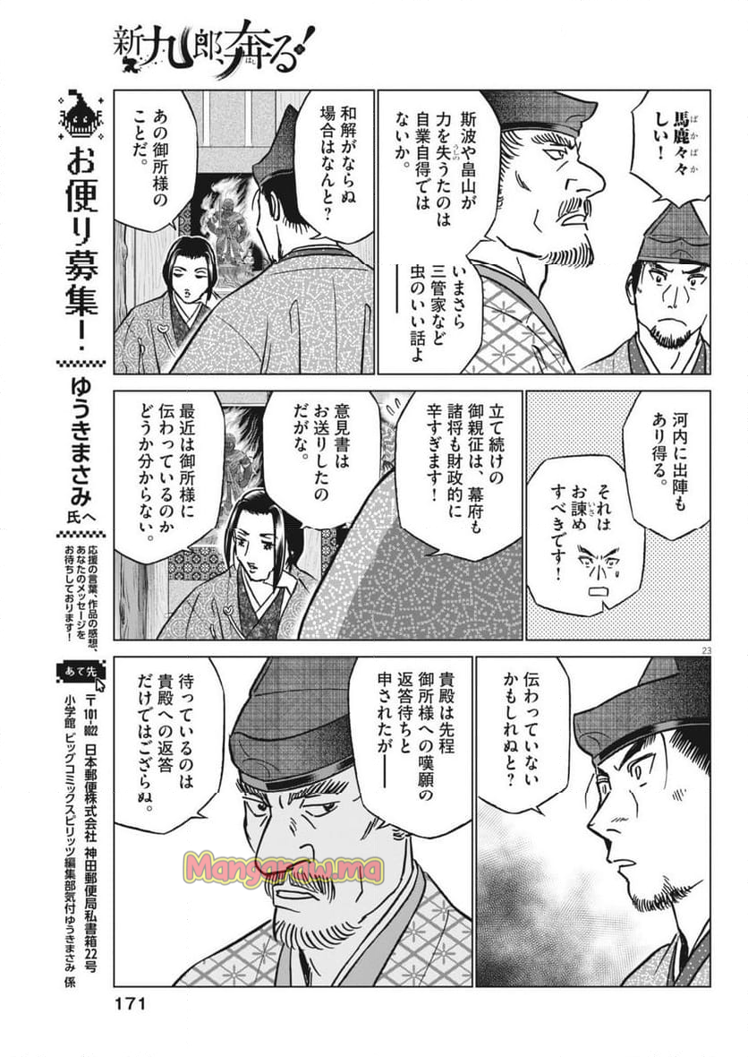 新九郎、奔る！ - 第129話 - Page 23