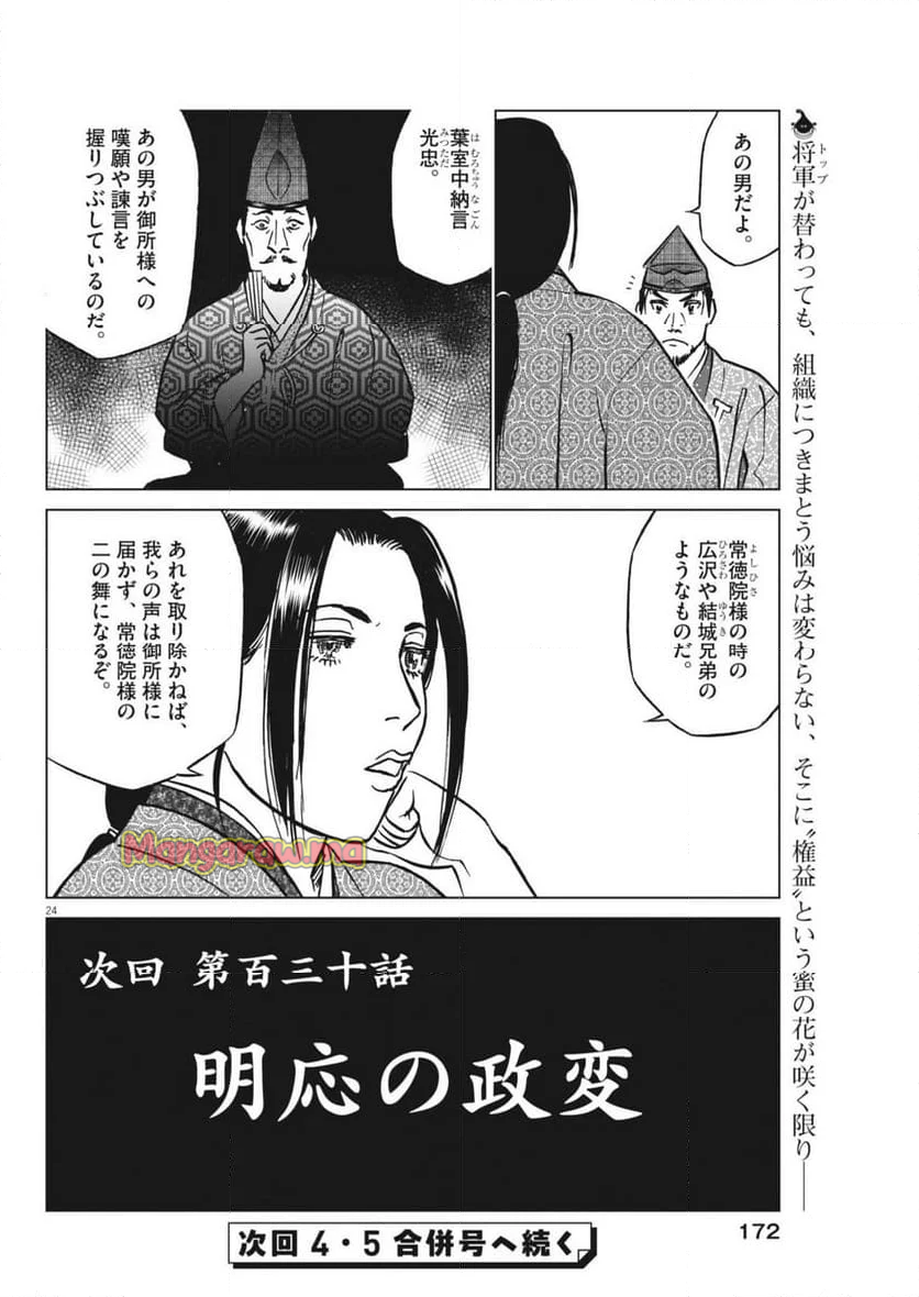 新九郎、奔る！ - 第129話 - Page 24