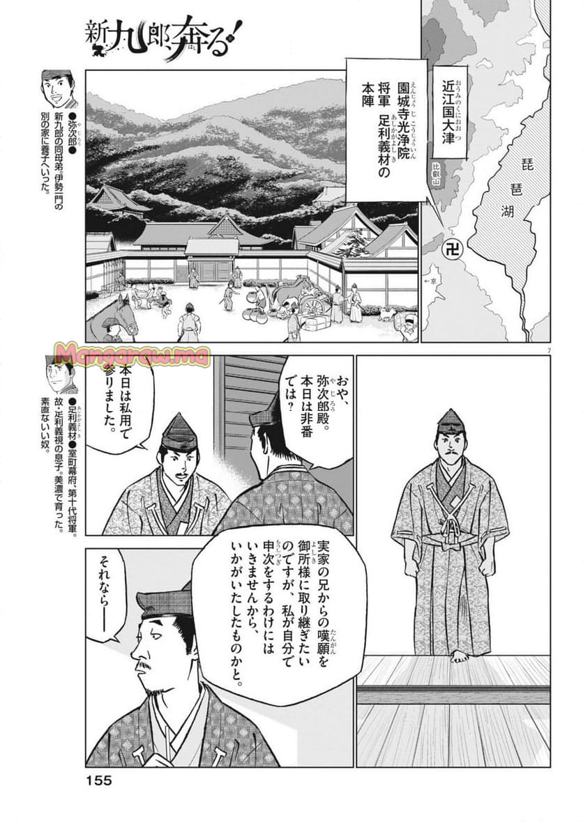 新九郎、奔る！ - 第129話 - Page 7