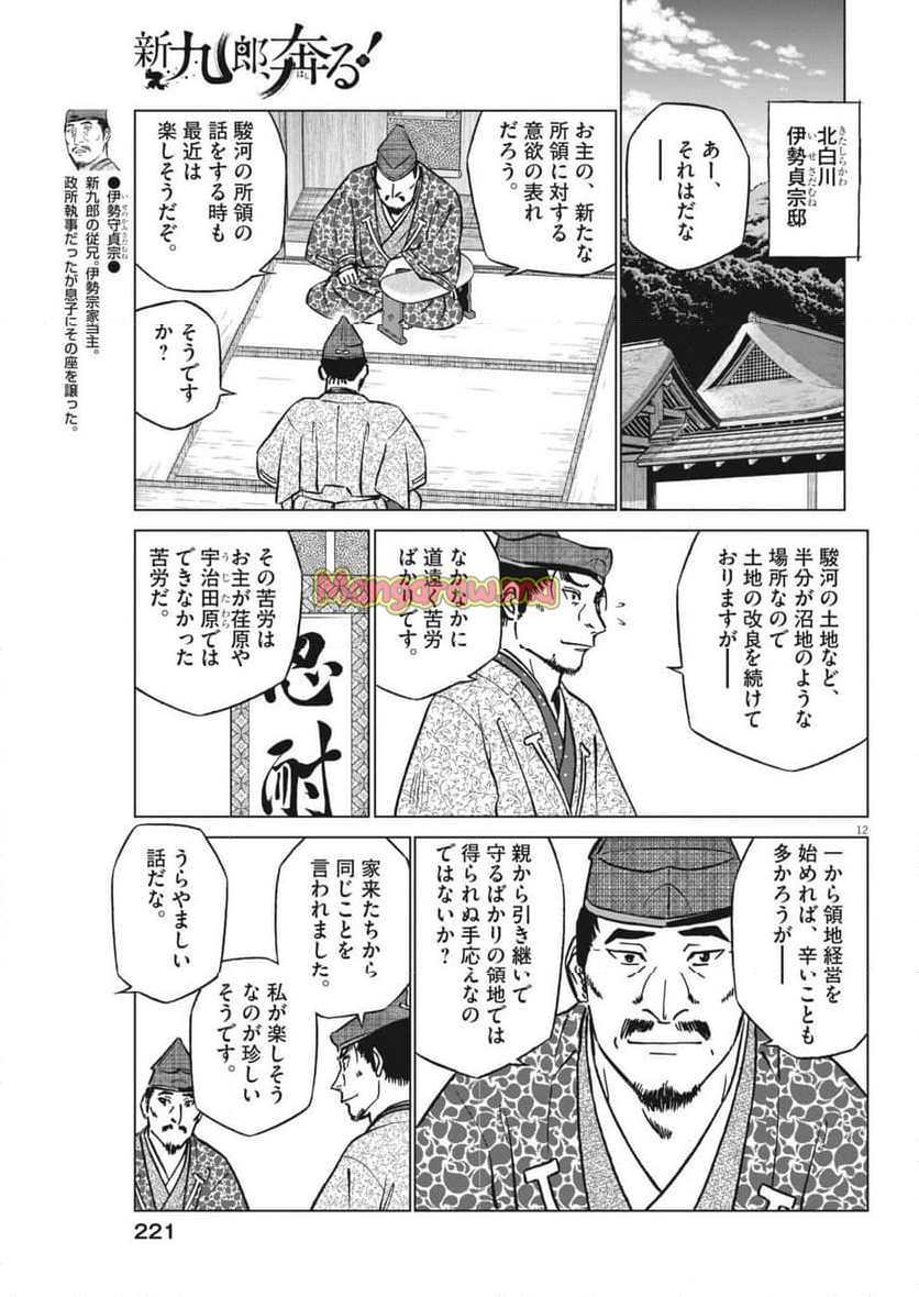 新九郎、奔る！ - 第130話 - Page 12