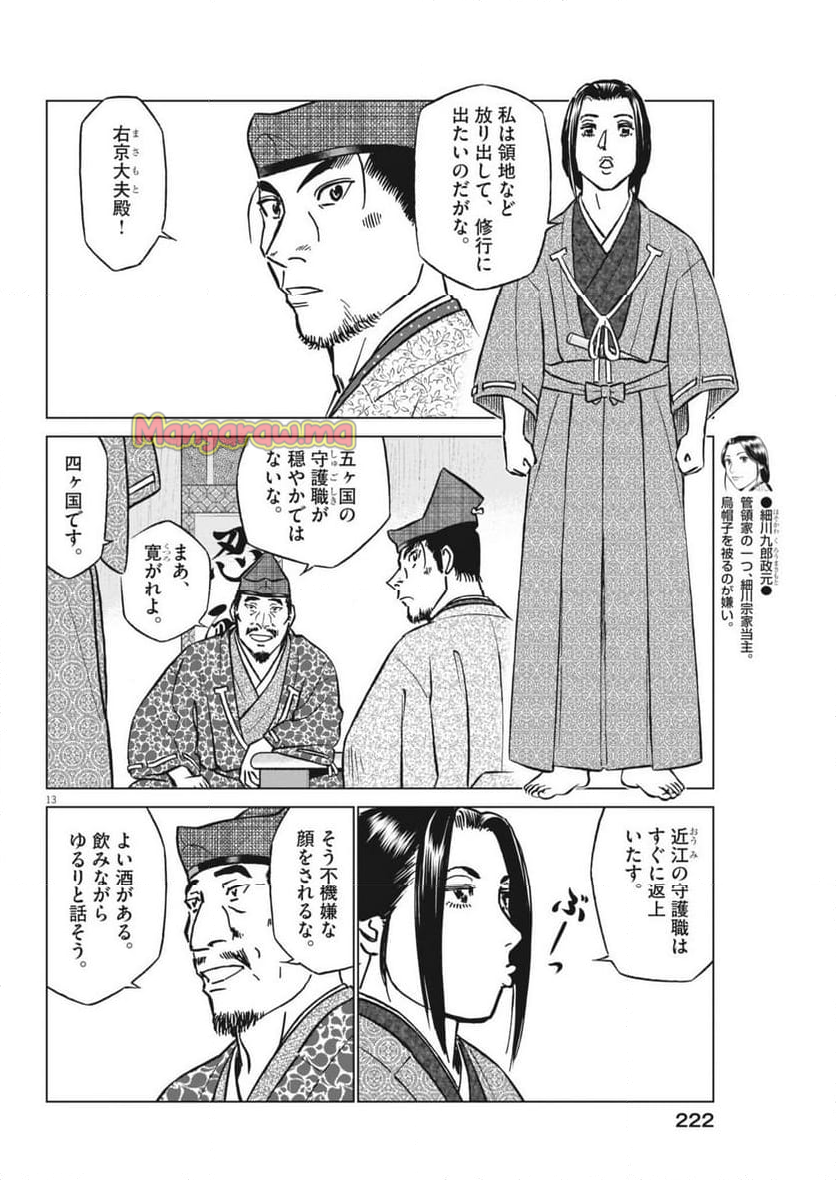 新九郎、奔る！ - 第130話 - Page 13