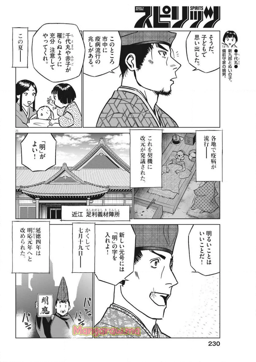 新九郎、奔る！ - 第130話 - Page 21