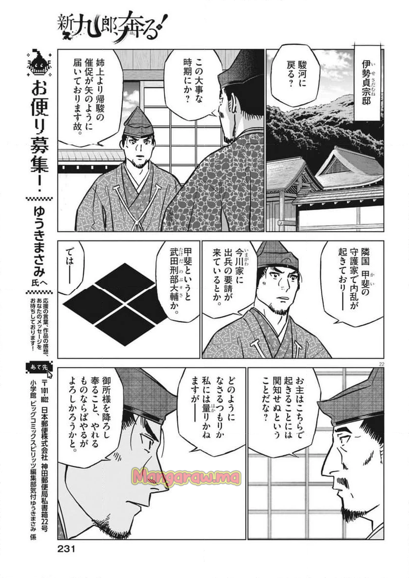 新九郎、奔る！ - 第130話 - Page 22