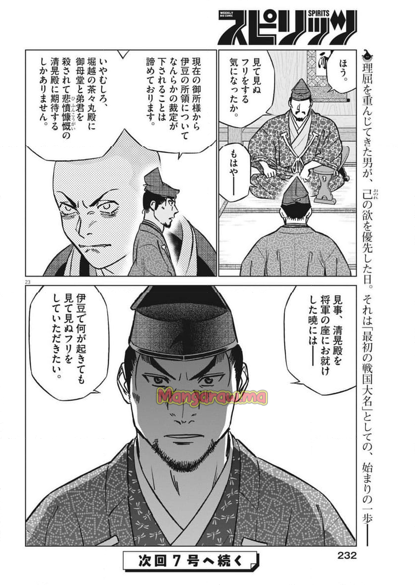 新九郎、奔る！ - 第130話 - Page 23