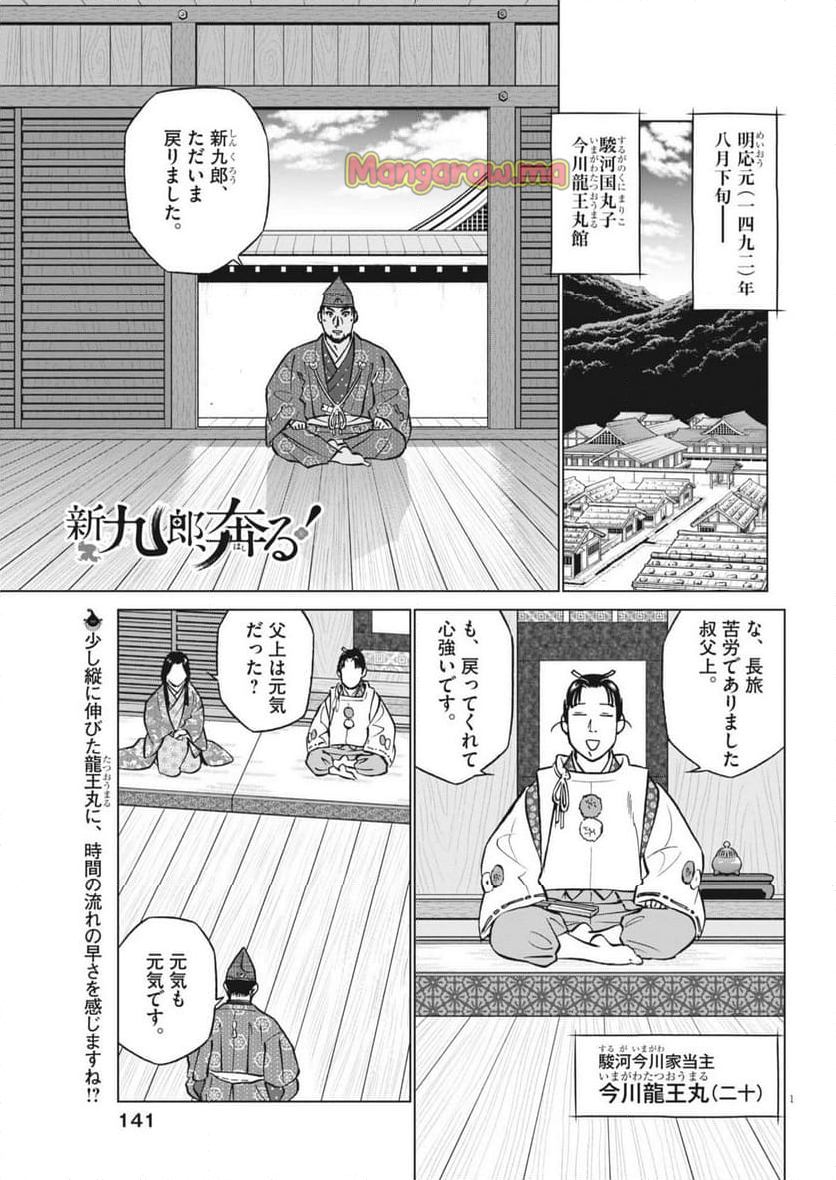 新九郎、奔る！ - 第131話 - Page 1