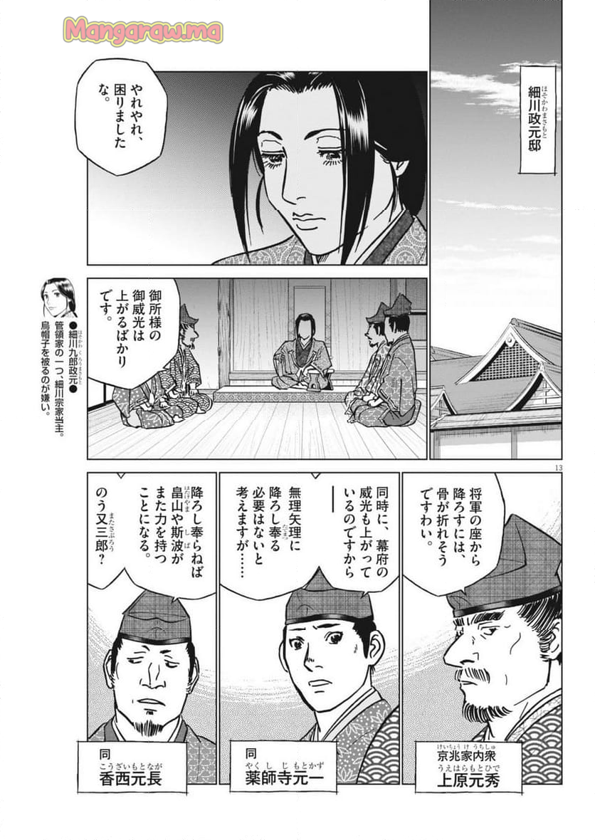 新九郎、奔る！ - 第131話 - Page 13