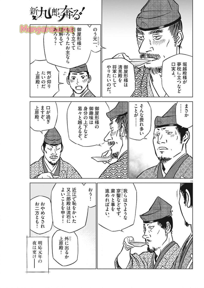 新九郎、奔る！ - 第131話 - Page 15