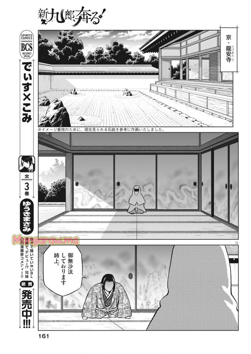 新九郎、奔る！ - 第131話 - Page 21