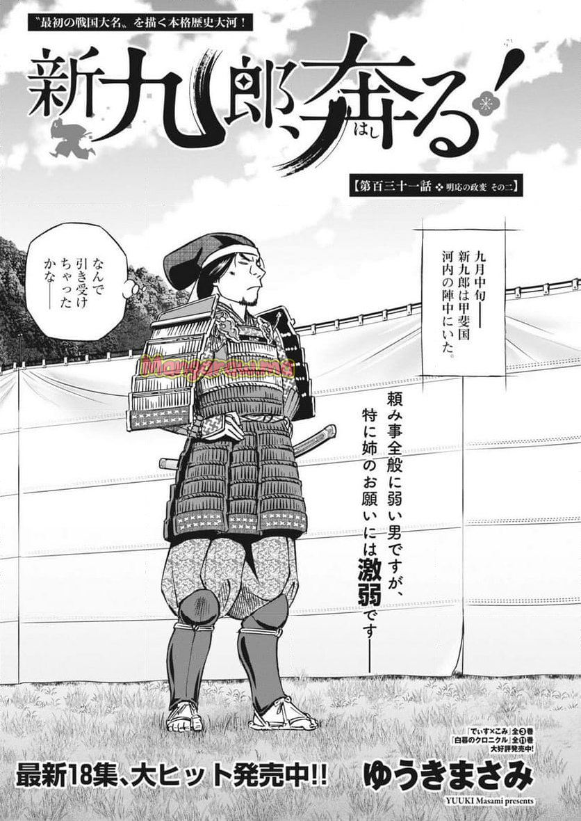 新九郎、奔る！ - 第131話 - Page 6