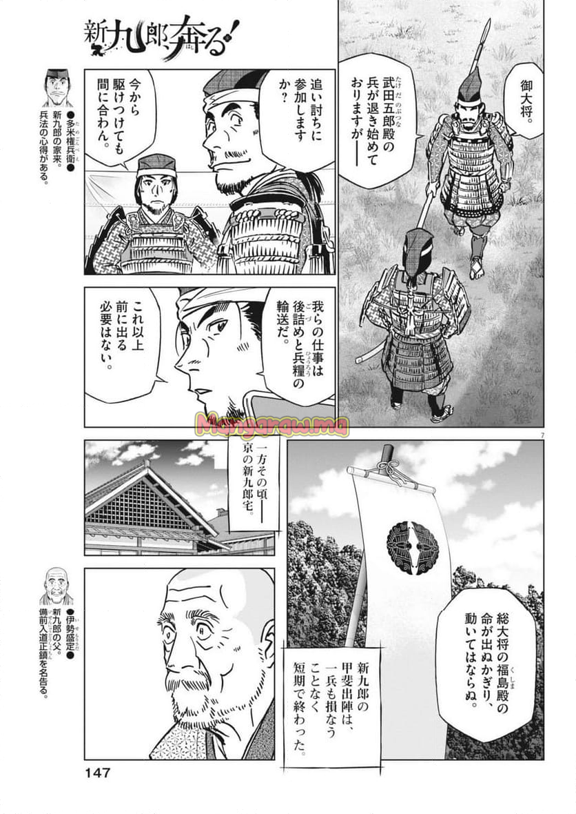 新九郎、奔る！ - 第131話 - Page 7