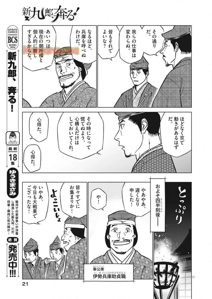 新九郎、奔る！ - 第133話 - Page 12