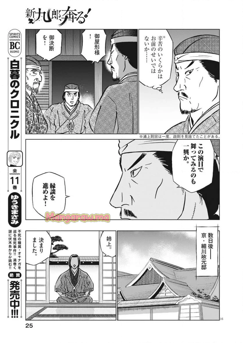 新九郎、奔る！ - 第133話 - Page 16