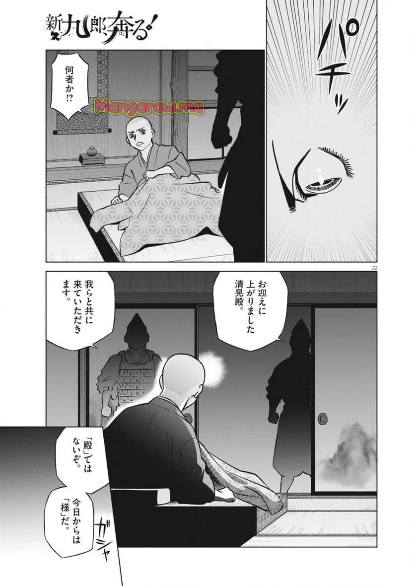 新九郎、奔る！ - 第133話 - Page 22