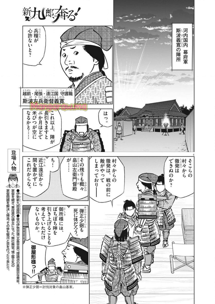 新九郎、奔る！ - 第133話 - Page 4