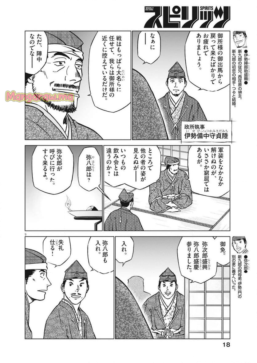 新九郎、奔る！ - 第133話 - Page 9