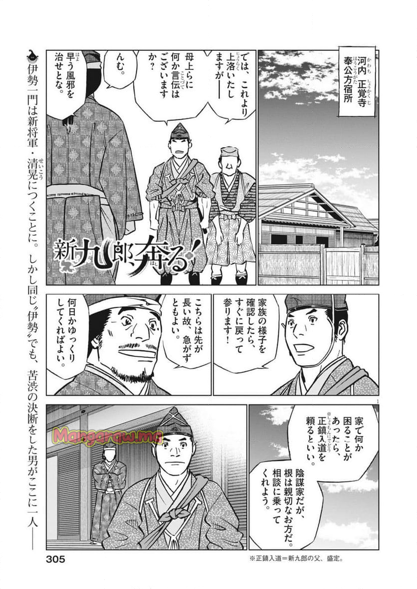 新九郎、奔る！ - 第134話 - Page 1