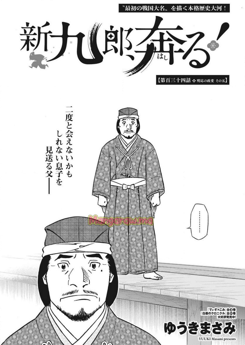 新九郎、奔る！ - 第134話 - Page 2