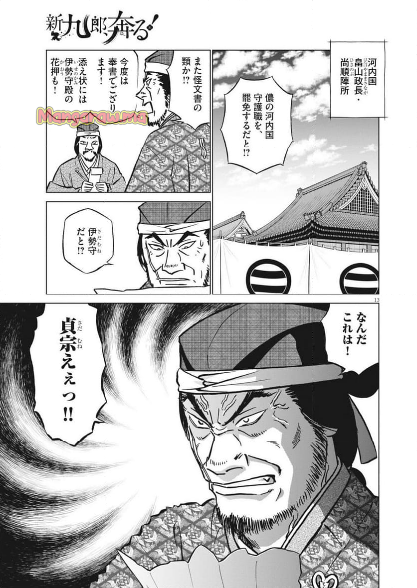 新九郎、奔る！ - 第134話 - Page 13