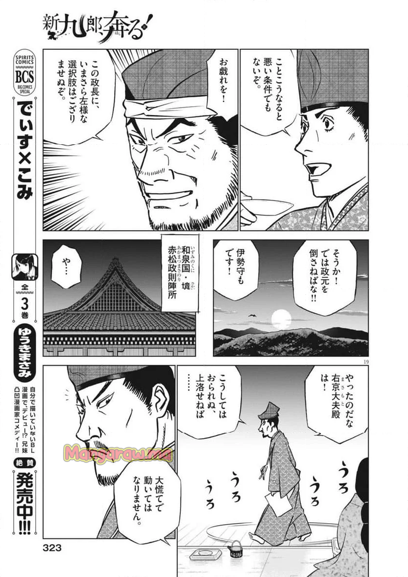 新九郎、奔る！ - 第134話 - Page 19