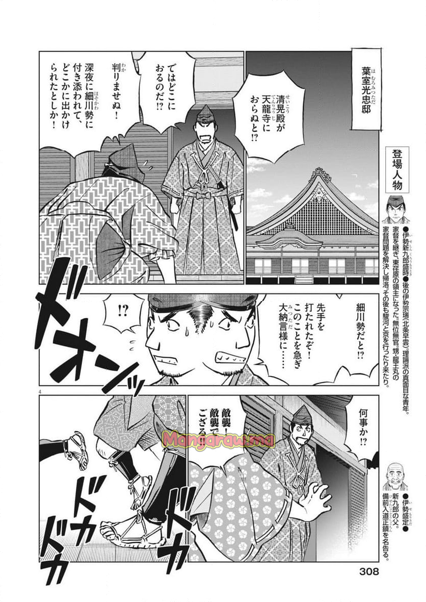 新九郎、奔る！ - 第134話 - Page 4