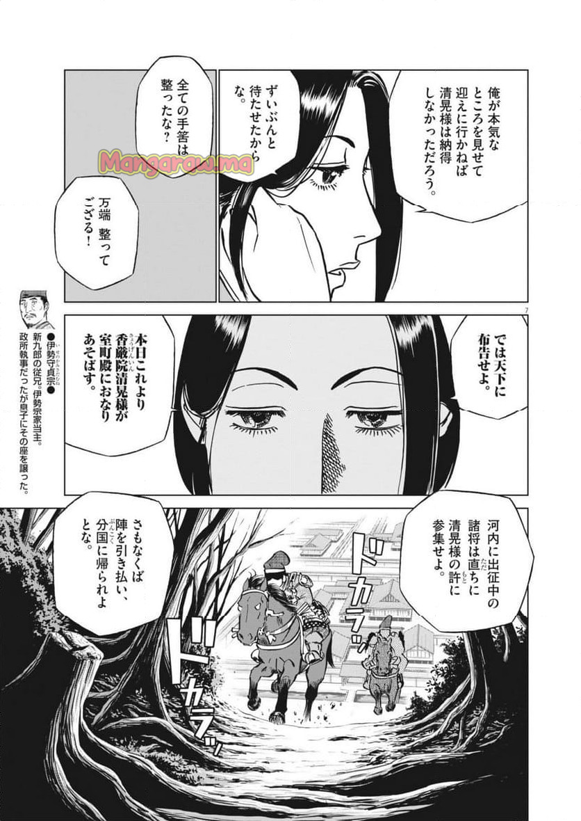 新九郎、奔る！ - 第134話 - Page 7