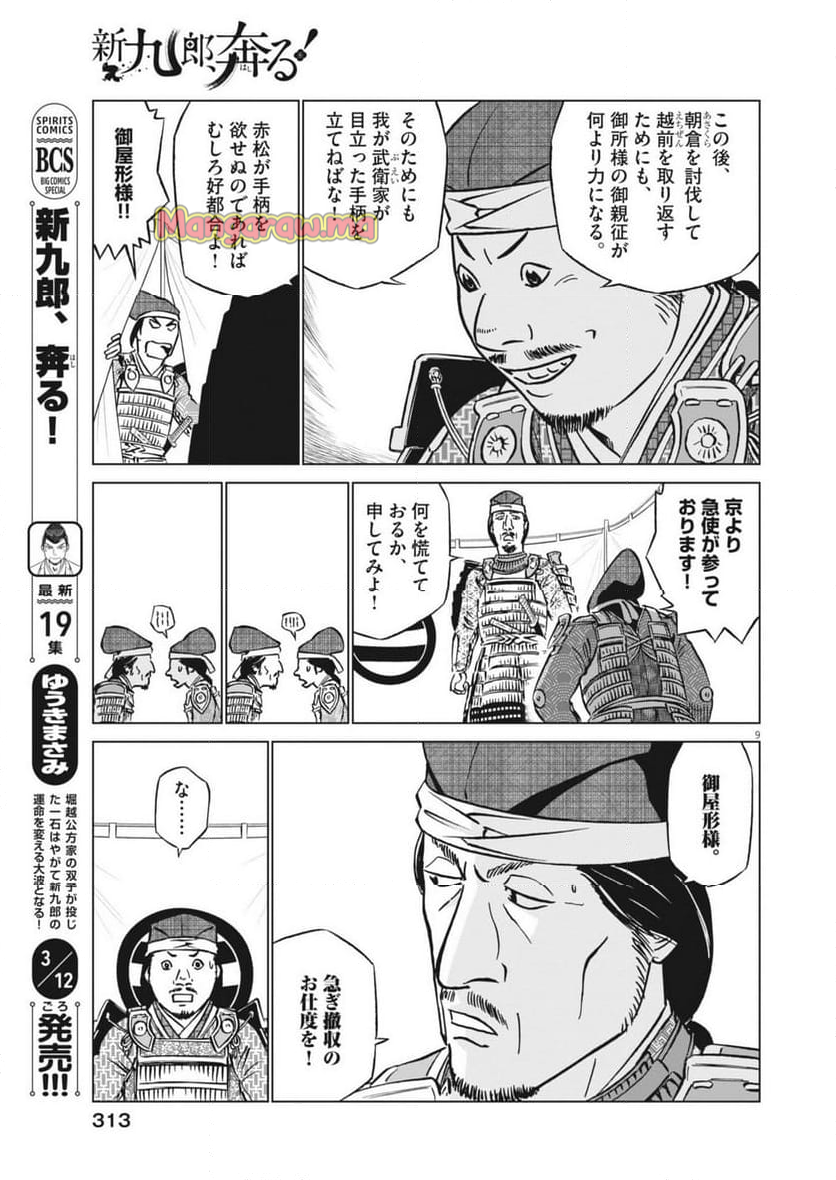 新九郎、奔る！ - 第134話 - Page 9