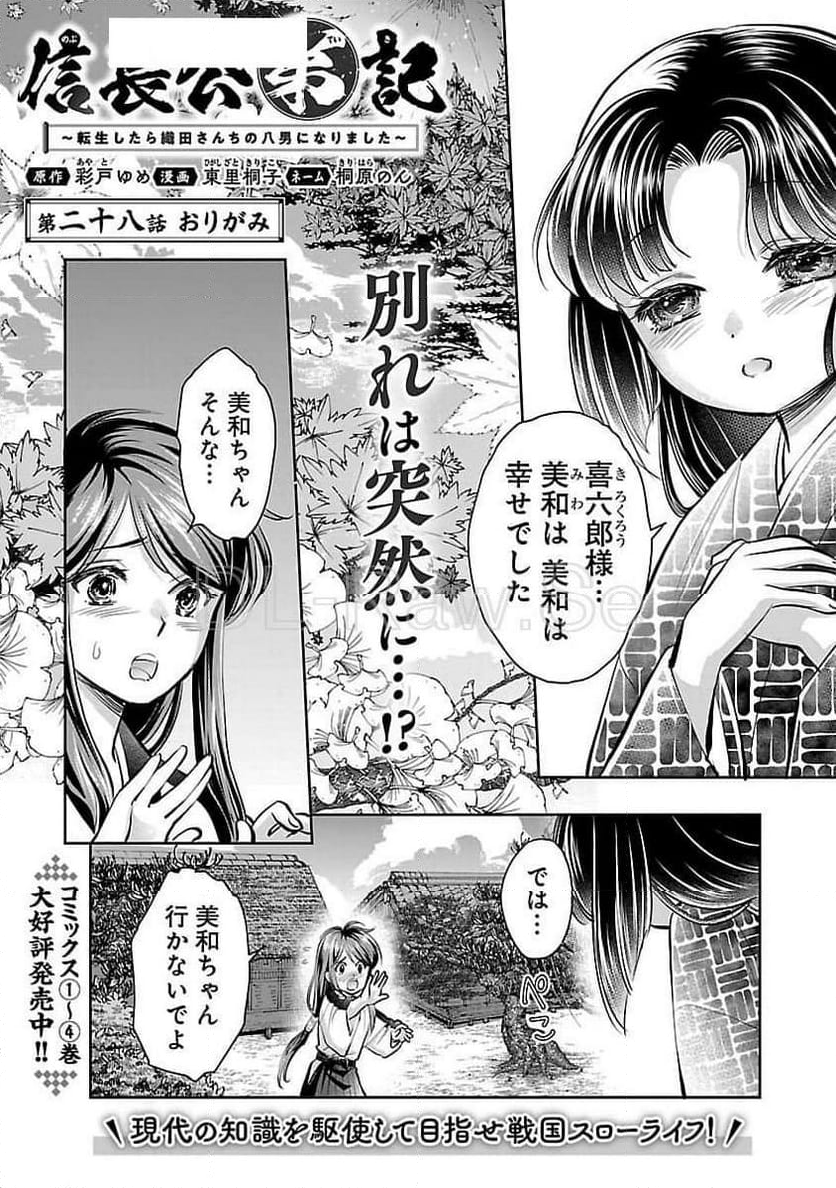 信長公弟記 ～転生したら織田さんちの八男になりました～ - 第28話 - Page 1