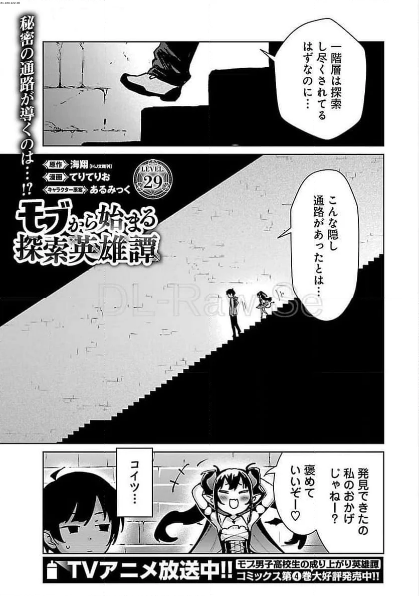 モブから始まる探索英雄譚 - 第29話 - Page 1