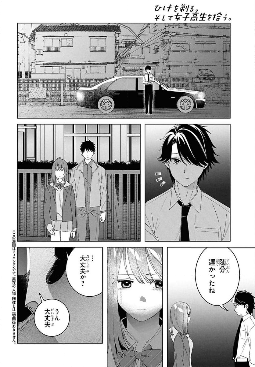 ひげを剃る。そして女子高生を拾う。 - 第61話 - Page 2